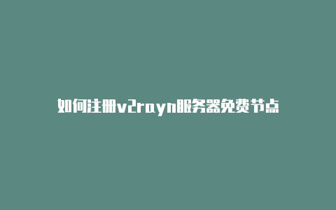 如何注册v2rayn服务器免费节点-Clash for Windows