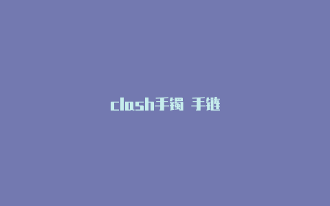 clash手镯 手链