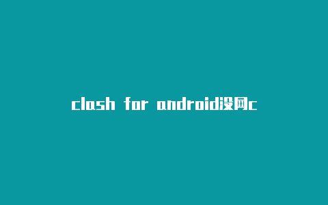 clash for android没网clash网址链接