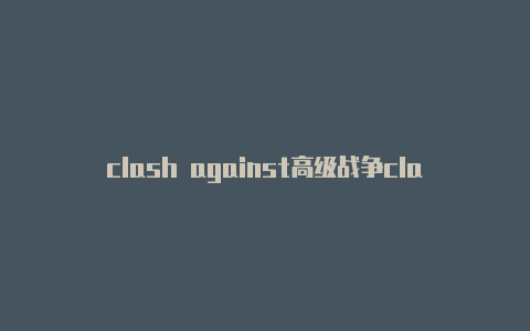 clash against高级战争clash剧情