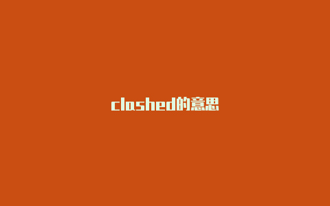 clashed的意思