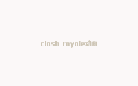 clash royale动画