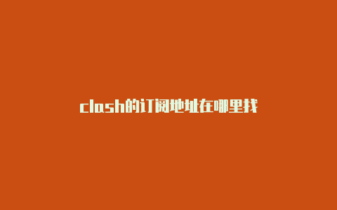 clash的订阅地址在哪里找