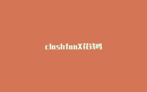 clashfanX花钱吗