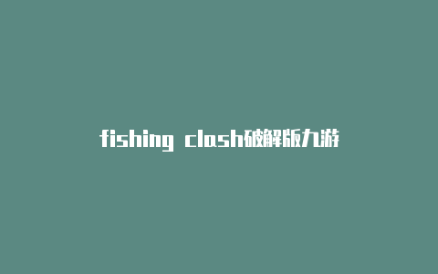 fishing clash破解版九游