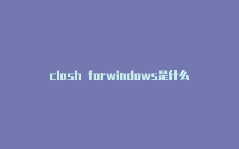 clash forwindows是什么