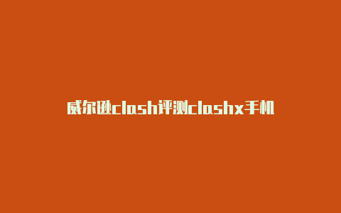 威尔逊clash评测clashx手机