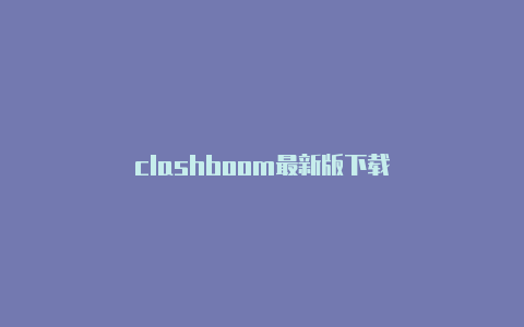 clashboom最新版下载