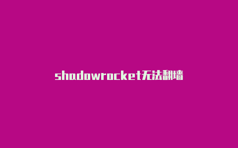 shadowrocket无法代理加速