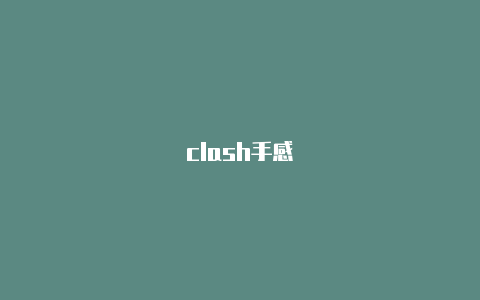 clash手感