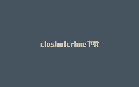 clashofcrime下载