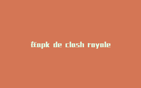 在apk de clash royale鸿蒙手机上怎么配置clash