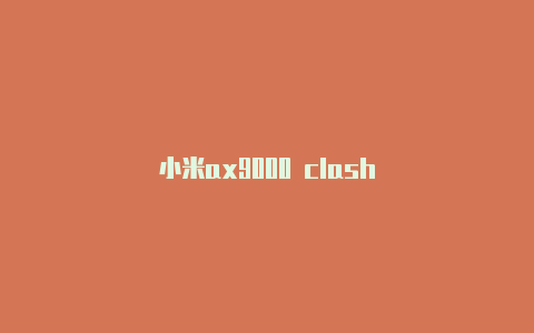小米ax9000 clash