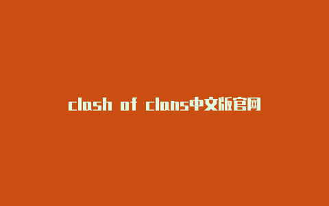 clash of clans中文版官网