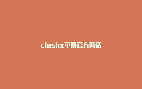 clashx苹果官方商店