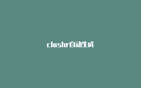 clashr自动生成