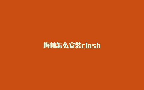梅林怎么安装clash