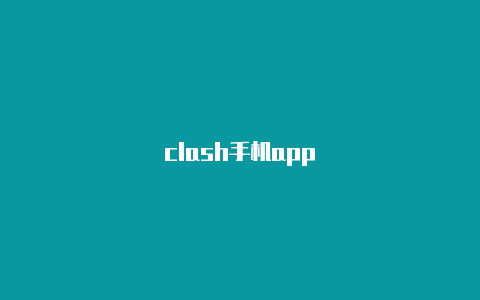 clash手机app