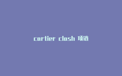 cartier clash 项链