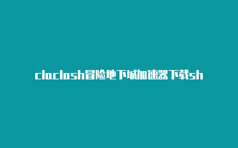 claclash冒险地下城加速器下载sh应用图标