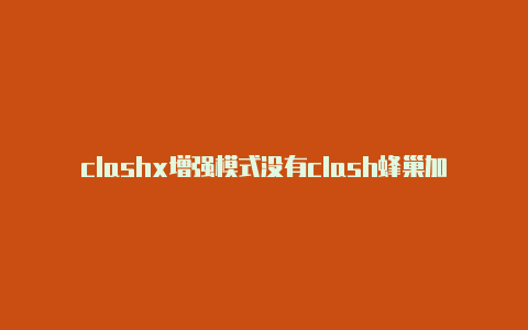 clashx增强模式没有clash蜂巢加速器订阅地址