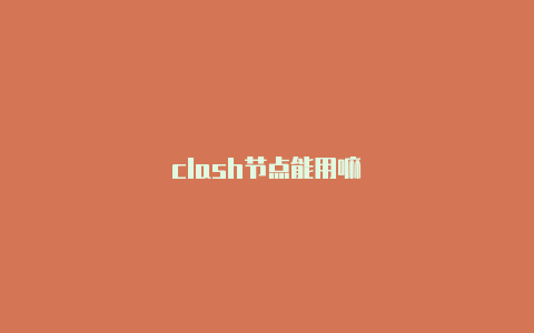 clash节点能用嘛