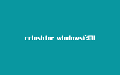 cclashfor windows官网lash续费标准