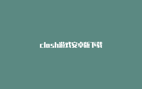 clash游戏安卓版下载
