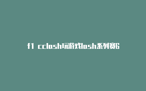 f1 cclash玩游戏lash系列赛6