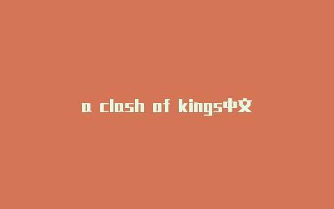 a clash of kings中文