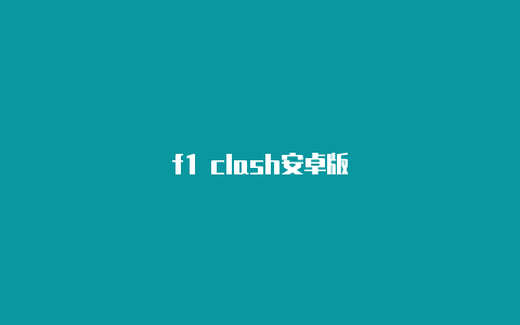 f1 clash安卓版