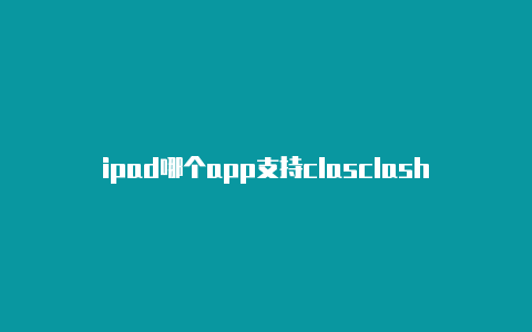 ipad哪个app支持clasclash的解释h