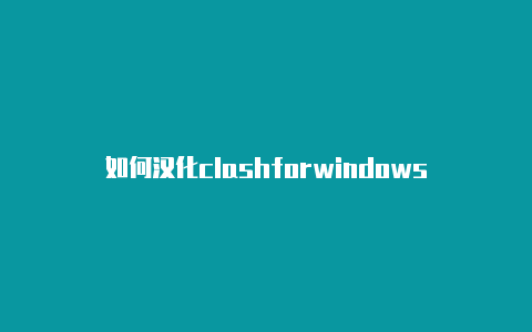 如何汉化clashforwindows