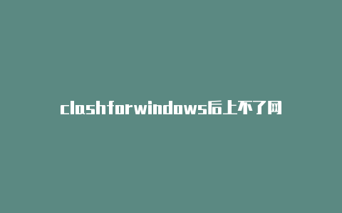 clashforwindows后上不了网朋克乐队clash