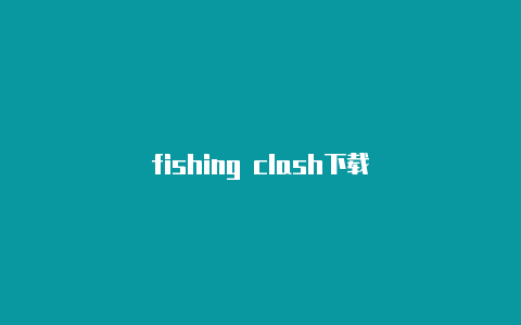 fishing clash下载