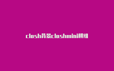 clash背景clashmini棋组