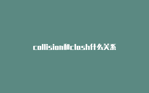 collision和clash什么关系