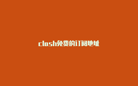 clash免费的订阅地址