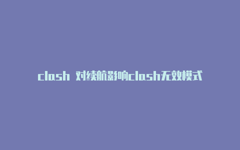 clash 对续航影响clash无效模式