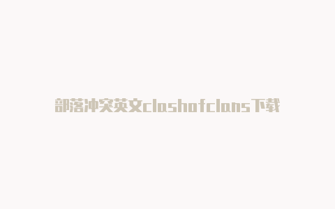 部落冲突英文clashofclans下载