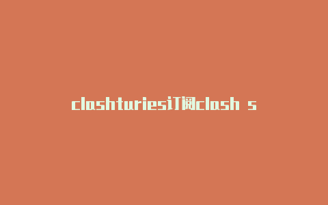 clashturies订阅clash suo.yt