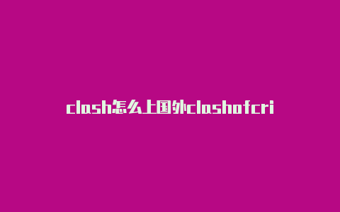 clash怎么上国外clashofcrime攻略网站