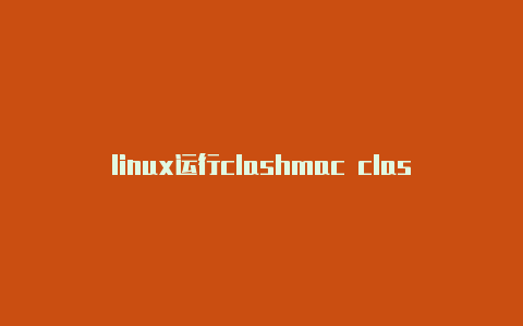 linux运行clashmac clash 局域网共享
