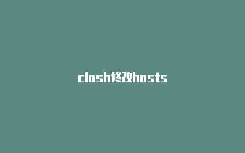 clash修改hosts