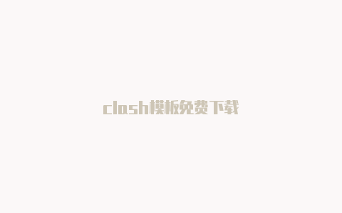 clash模板免费下载