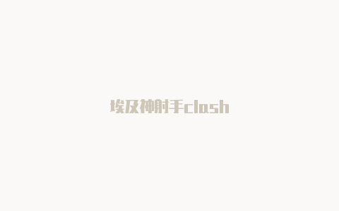 埃及神射手clash