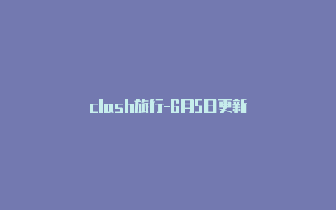 clash旅行-6月5日更新