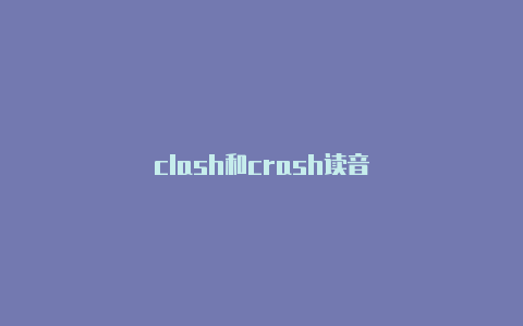 clash和crash读音