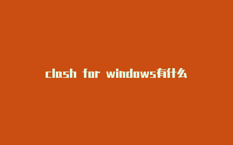 clash for windows有什么用clashof clans攻略