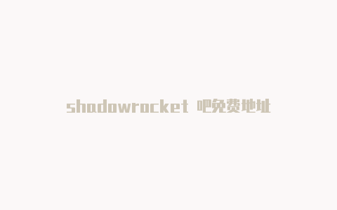 shadowrocket 吧免费地址-Clash for Windows
